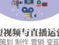 短视频直播运营课程,打造爆款内容与粉丝经济的秘籍